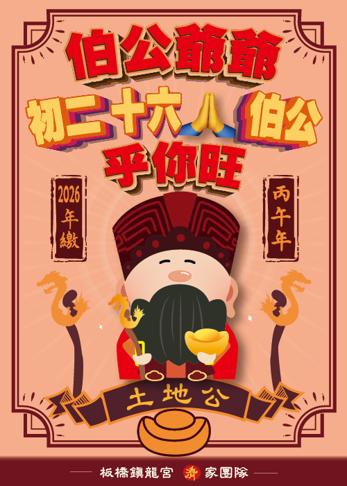 初二 十六 拜伯公 【2026丙午年繳】 一位【1000元】